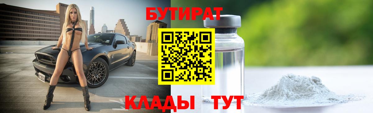 Бутират  Вход с VPN  Светлоград  БУТИРАТ Butirat 