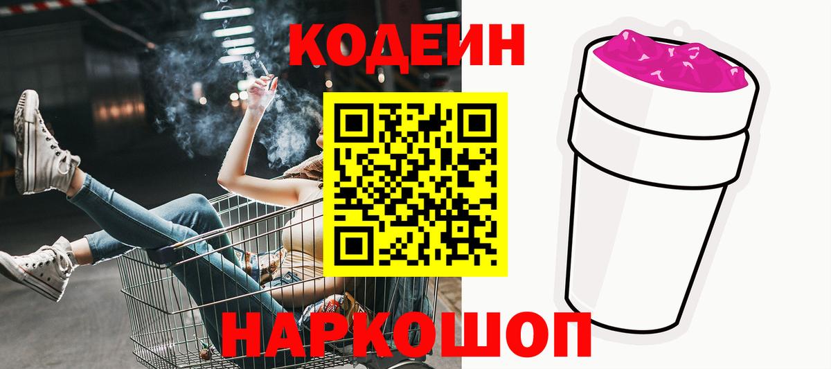 Кодеин Purple Drank Светлоград