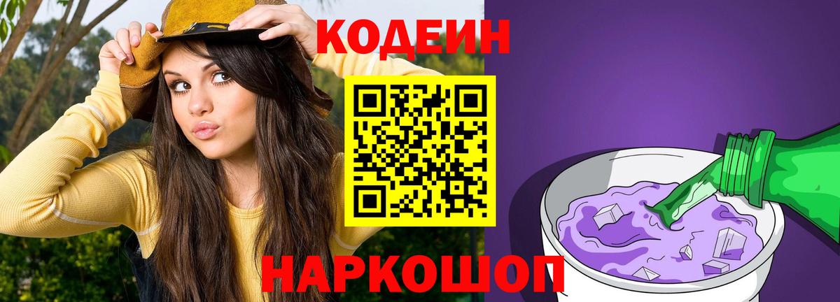 Кодеин напиток Lean (лин)  Кодеин Purple Drank  Вход с VPN  Светлоград 